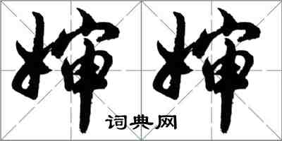 胡问遂婶婶行书怎么写