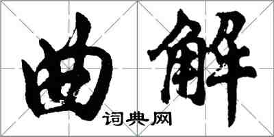 胡问遂曲解行书怎么写