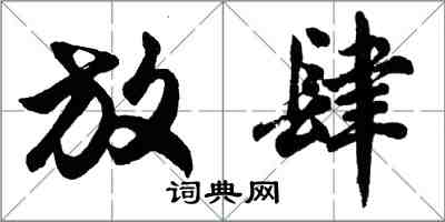 胡问遂放肆行书怎么写