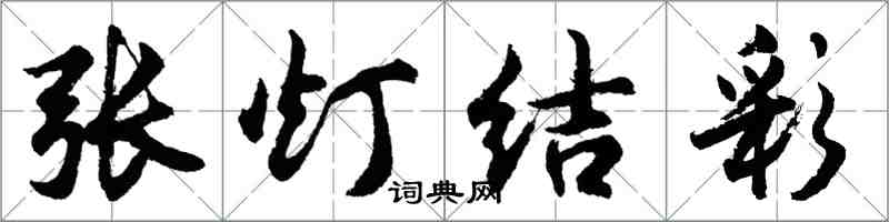 胡问遂张灯结彩行书怎么写