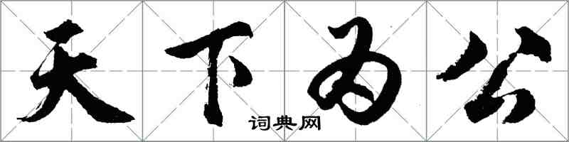 胡问遂天下为公行书怎么写