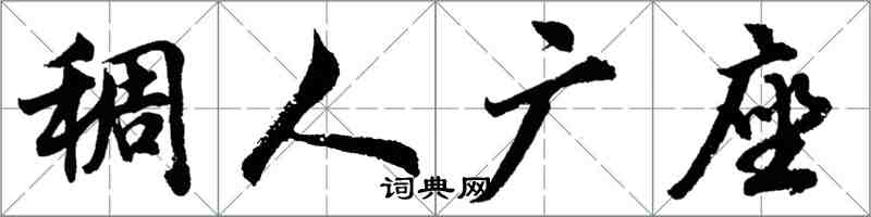 胡问遂稠人广座行书怎么写