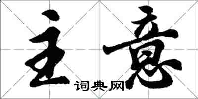 胡问遂主意行书怎么写