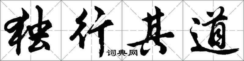 胡问遂独行其道行书怎么写