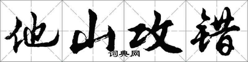 胡问遂他山攻错行书怎么写