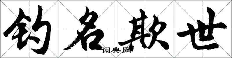 胡问遂钓名欺世行书怎么写