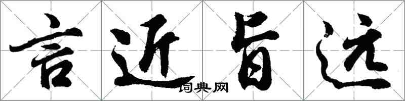 胡问遂言近旨远行书怎么写