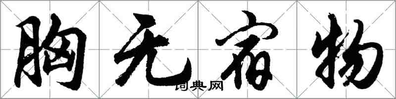 胡问遂胸无宿物行书怎么写