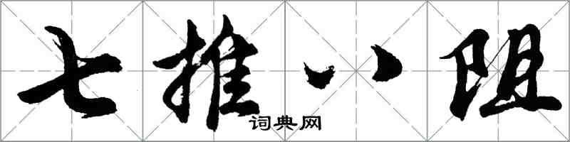 胡问遂七推八阻行书怎么写