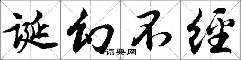 胡问遂诞幻不经行书怎么写