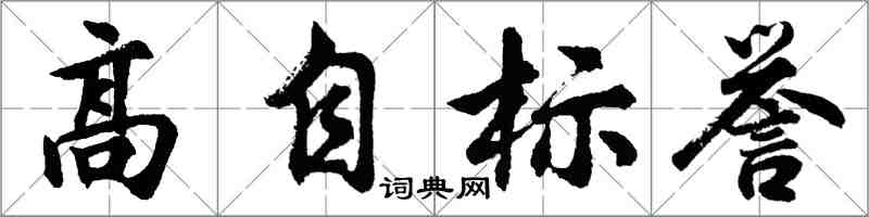胡问遂高自标誉行书怎么写