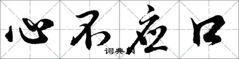 胡问遂心不应口行书怎么写