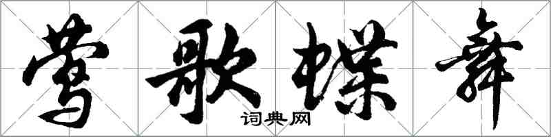 胡问遂莺歌蝶舞行书怎么写