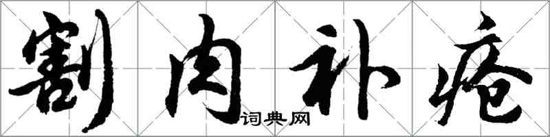 胡问遂割肉补疮行书怎么写