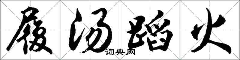 胡问遂履汤蹈火行书怎么写