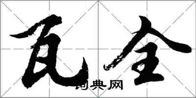 胡问遂瓦全行书怎么写