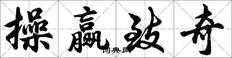 胡问遂操赢致奇行书怎么写