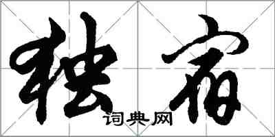 胡问遂独宿行书怎么写