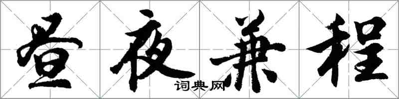 胡问遂昼夜兼程行书怎么写