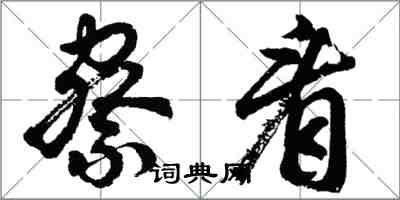 胡问遂察看行书怎么写