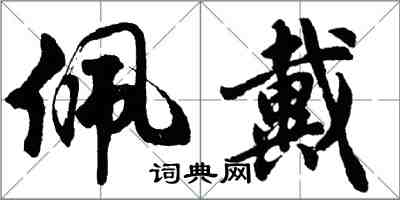 胡问遂佩戴行书怎么写