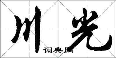 胡问遂川光行书怎么写