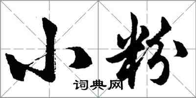 胡问遂小粉行书怎么写