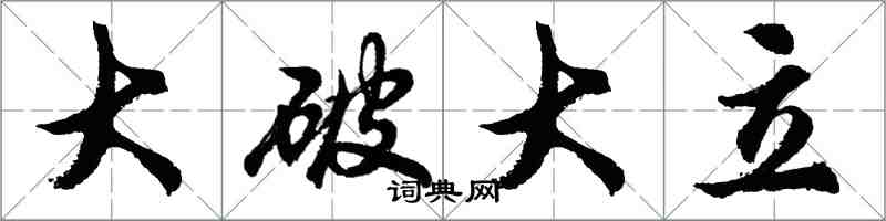 胡问遂大破大立行书怎么写