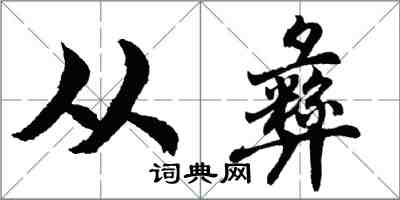 胡问遂从彝行书怎么写