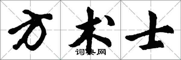 胡问遂方术士行书怎么写