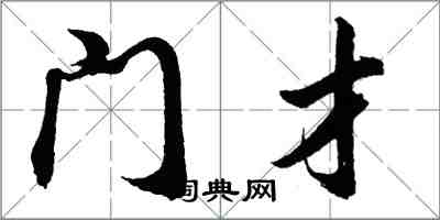 胡问遂门才行书怎么写