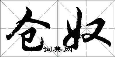 胡问遂仓奴行书怎么写