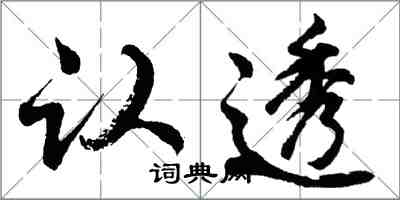 胡问遂认透行书怎么写