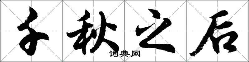 胡问遂千秋之后行书怎么写