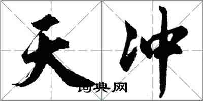 胡问遂天冲行书怎么写