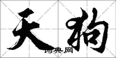 胡问遂天狗行书怎么写