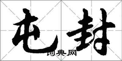 胡问遂屯封行书怎么写