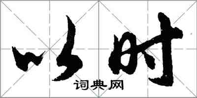 胡问遂以时行书怎么写