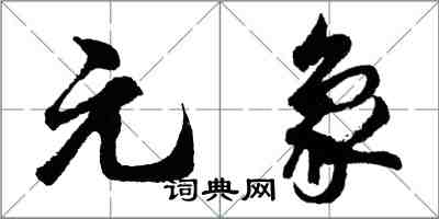 胡问遂元象行书怎么写