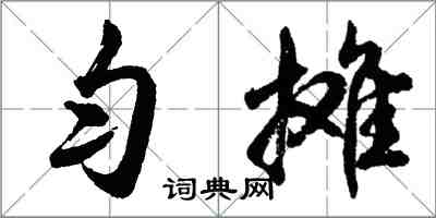 胡问遂匀摊行书怎么写