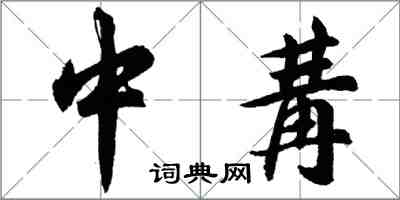 中冓怎么写好看,中冓书法图片