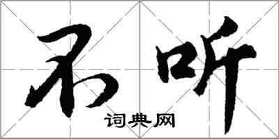 胡问遂不听行书怎么写