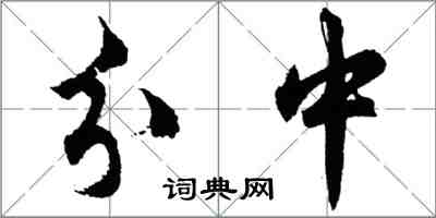 胡问遂分中行书怎么写