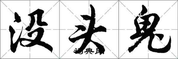 胡问遂没头鬼行书怎么写