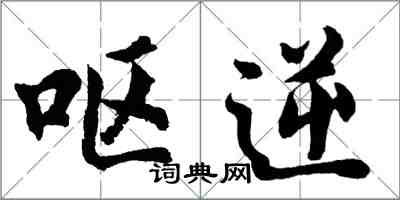 胡问遂呕逆行书怎么写