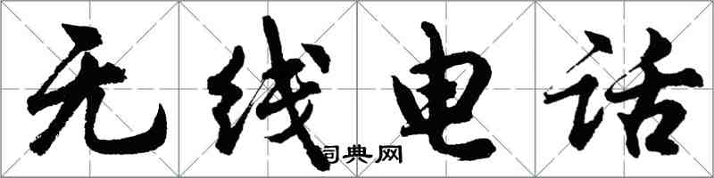 胡问遂无线电话行书怎么写