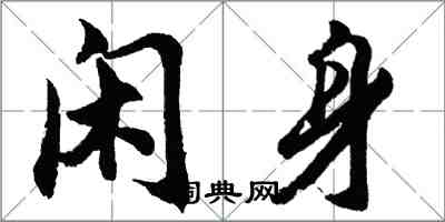 胡问遂闲身行书怎么写