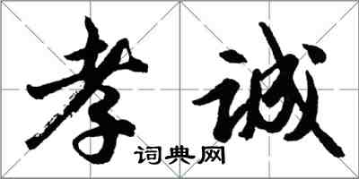 胡问遂孝诚行书怎么写