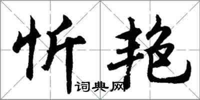 胡问遂忻艳行书怎么写