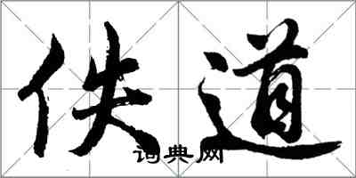 胡问遂佚道行书怎么写